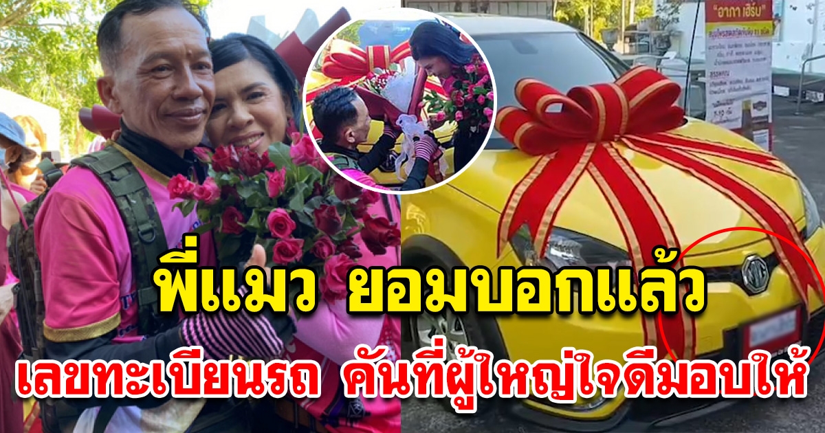 ยอมบอกแล้ว ทะเบียนรถเก๋ง ที่ผู้ใหญ่ใจดี ยกให้พี่แมว เดินเท้าพิสูจน์รักแท้