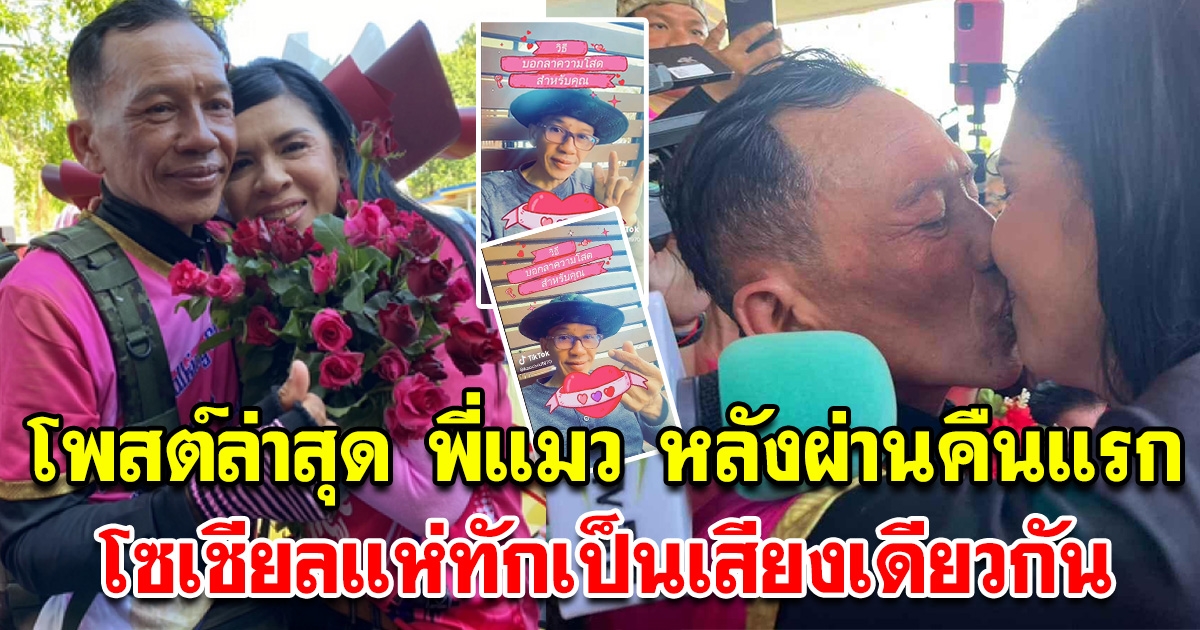 พี่แมว โพสต์แล้ว หลังผ่านคืนแรกแต่งงานกับ พี่ยุ โซเชียลแห่ทัก เป็นเสียงเดียวกัน