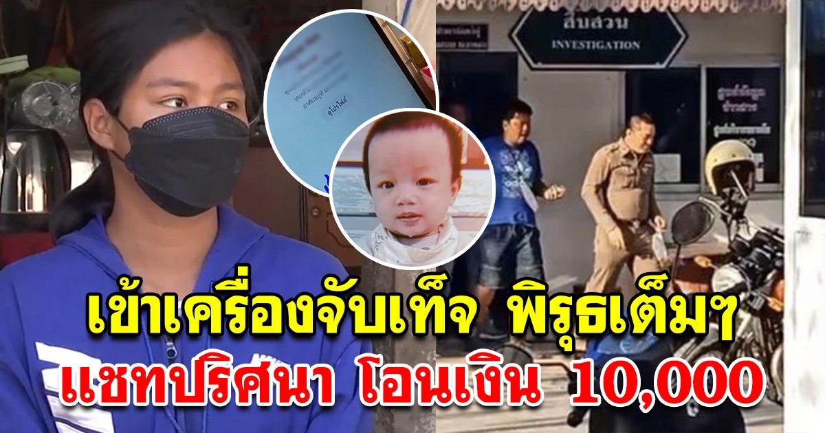 พิรุธแชทปริศนา นิ่ม แม่น้องต่อ โอนเงิน 10,000