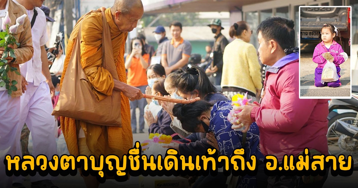 หลวงตาบุญชื่นเดินเท้าถึง อ.แม่สาย คนรอกราบแน่นตลอดเส้นทาง