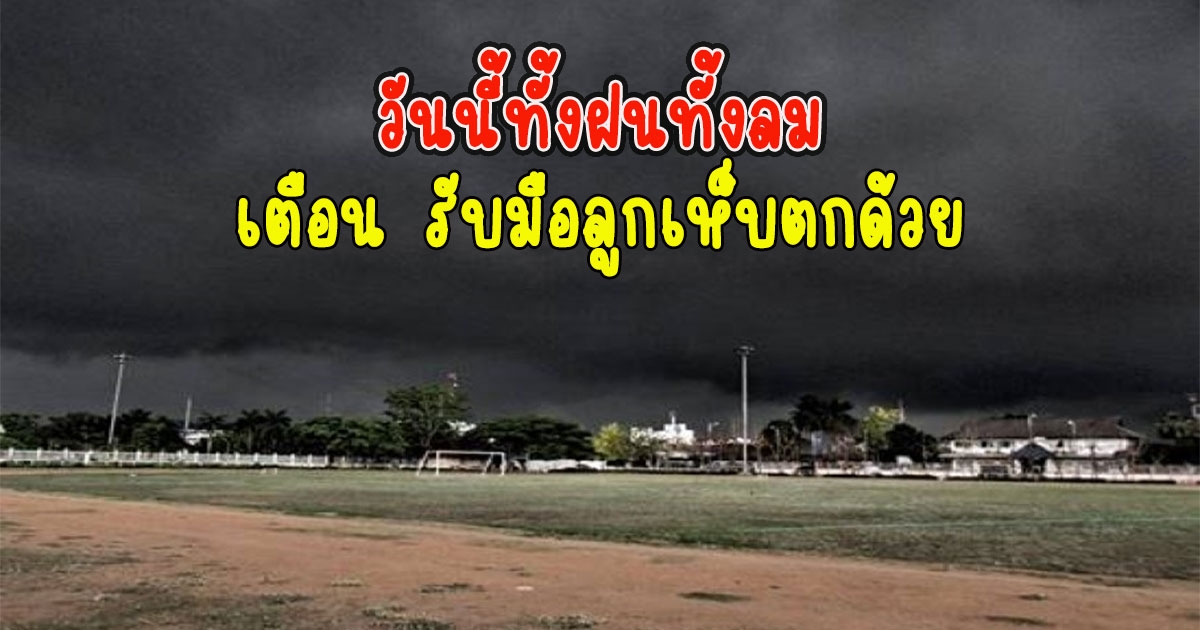 วันนี้ทั้งฝนทั้งลม กรอมอุตุฯเตือน รับมือลูกเห็บตกด้วย