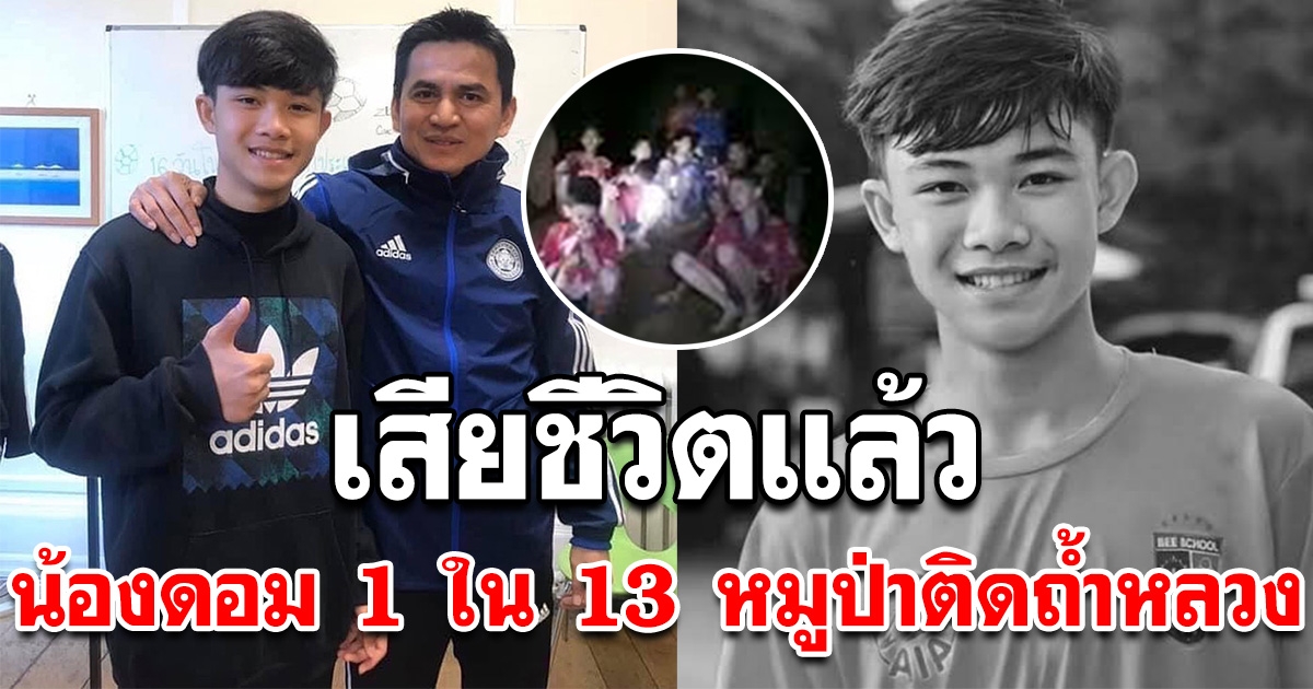ขอแสดงความเสียใจ ดอม 1 ใน 13 หมูป่า เสียชีวิตแล้ว