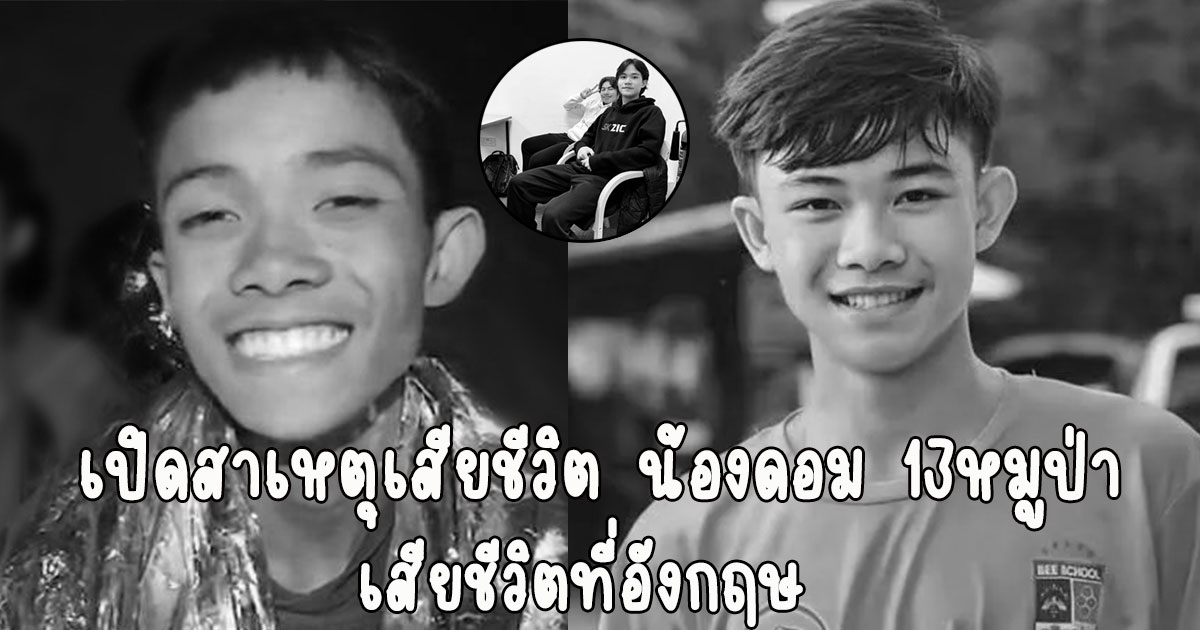 เปิดสาเหตุเสียชีวิต น้องดอม 13หมูป่าอะคาเดมี่ เสียชีวิตที่อังกฤษ