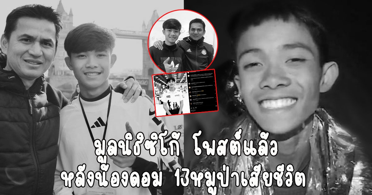 มูลนิธิซิโก้ โพสต์แล้ว หลังรู้ข่าวเศร้าน้องดอม 13หมูป่าอะคาเดมี่