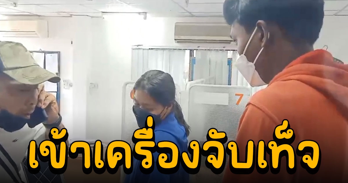 สื่อปักหลักจับตาตร.พาแม่ พ่อเด็ก 8 เดือนเข้าเครื่องจับเท็จ