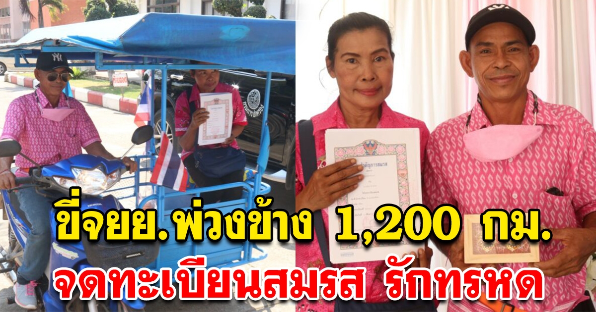 รักทรหด หนุ่มพัทลุง ขี่จยย.พ่วงข้าง 1,200 กม. จดทะเบียนสมรส กับภรรยา