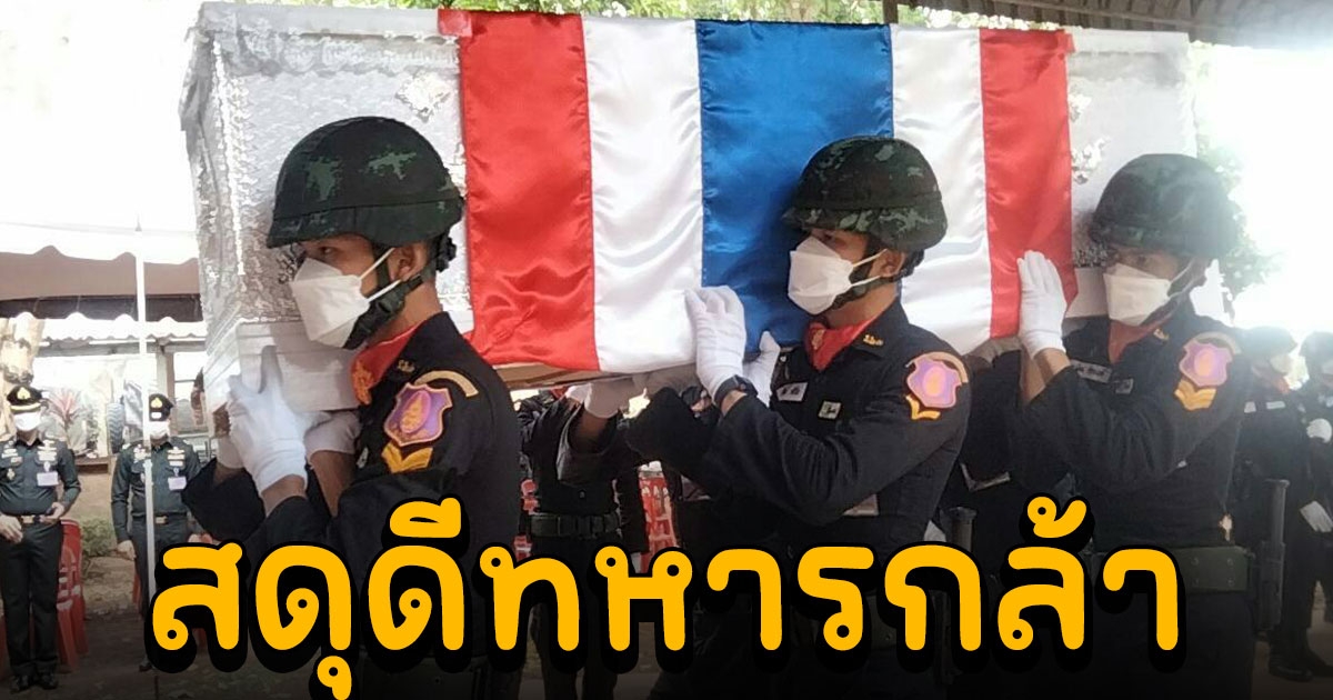 กองทัพบก เคลื่อนย้ายร่าง นายร้อย รถถังพลิกคว่ำ ประกอบพิธีทางศาสนาอย่างสมเกียรติ