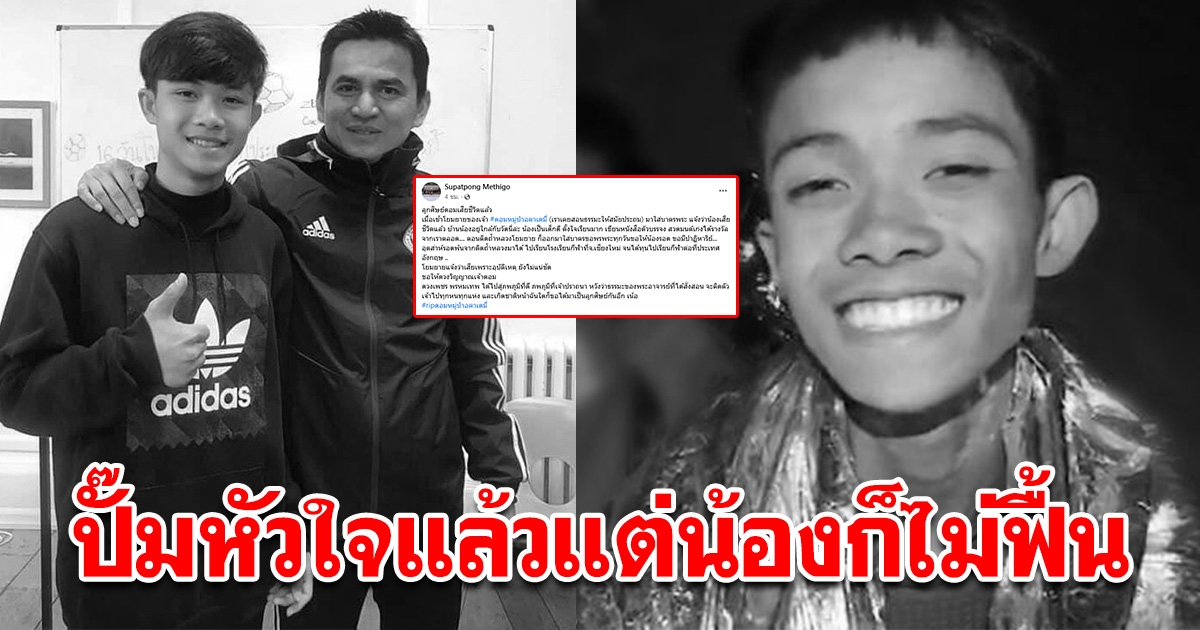 เปิดสาเหตุเสียชีวิตแท้จริง น้องดอม 13 หมูป่า ปั๊มหัวใจแล้วแต่น้องก็ไม่ฟื้น