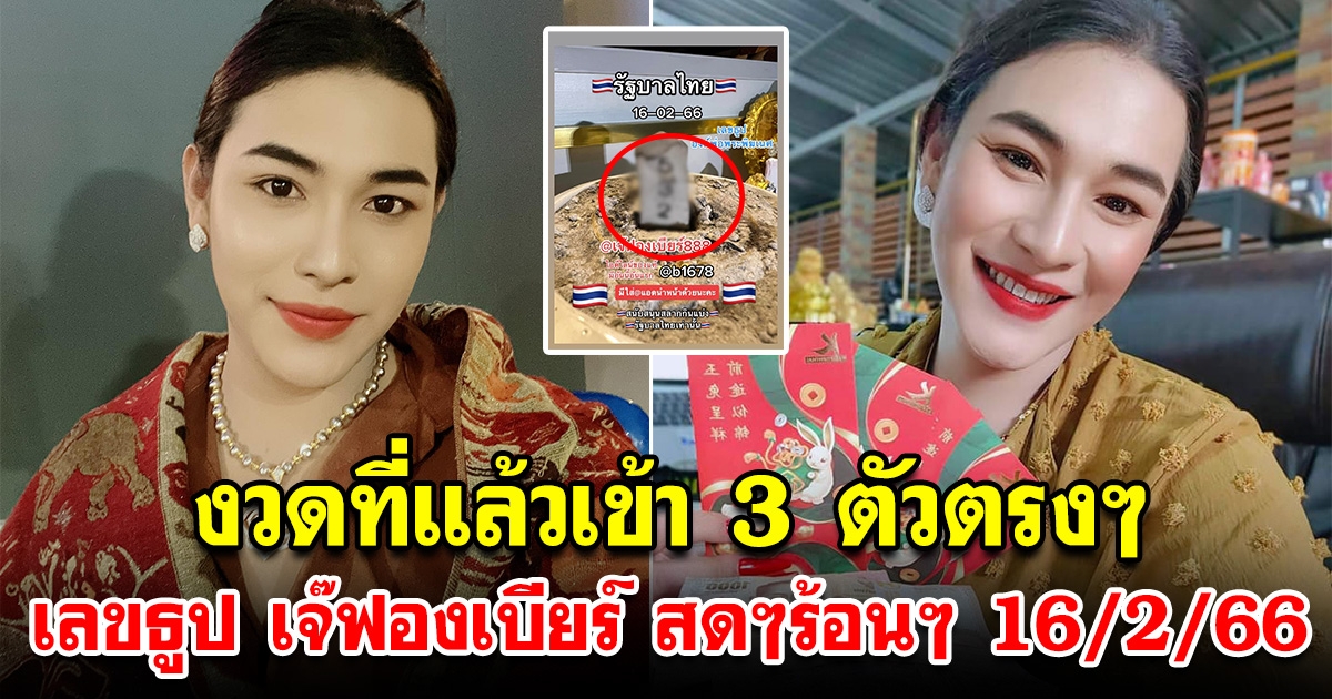 งวดที่แล้วเข้าเต็มๆ เลขธูปเจ๊ฟองเบียร์ 16 ก.พ. 66