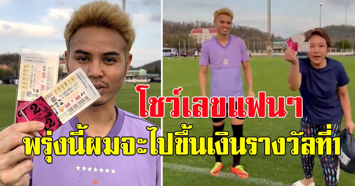 ธีราทร นักเตะตัวเก่ง โซว์ลอตเตอรี่ ลั่นพรุ่งนี้ขออนุญาตลาซ้อมไปรับรางวัลที่ 1 นะครับ