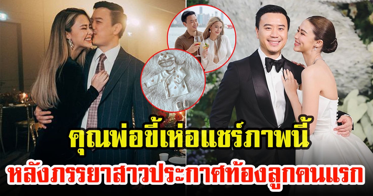 ไฮโซโน๊ต วิเศษ เป็นคุณถพ่อป้ายแดงเห่อลูกสุด แชร์ภาพหลังภรรยาประกาศข่าวดีท้องลูกคนแรก