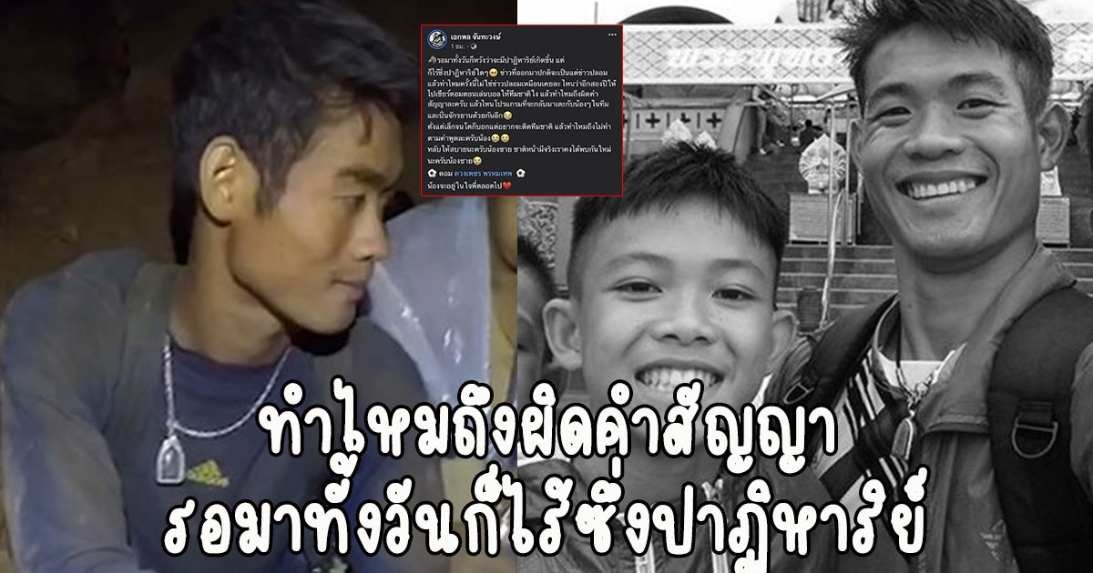 โค้ชเอก โพสต์อาลัย ดอม หมูป่าฯ ลั่น รอมาทั้งวันก็ไร้ซึ่งปาฏิหาริย์