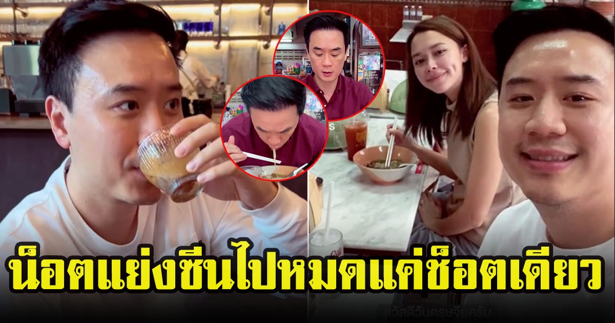 โน้ต วิเศษควงภรรยาแพทริเซีย กินก๋วยเตี๋ยวพร้อมชวนพี่ชายน็อต วิศรุต ทานที่ร้านประจำสมัยเรียน แต่โดนแย่งซีนไปหมด