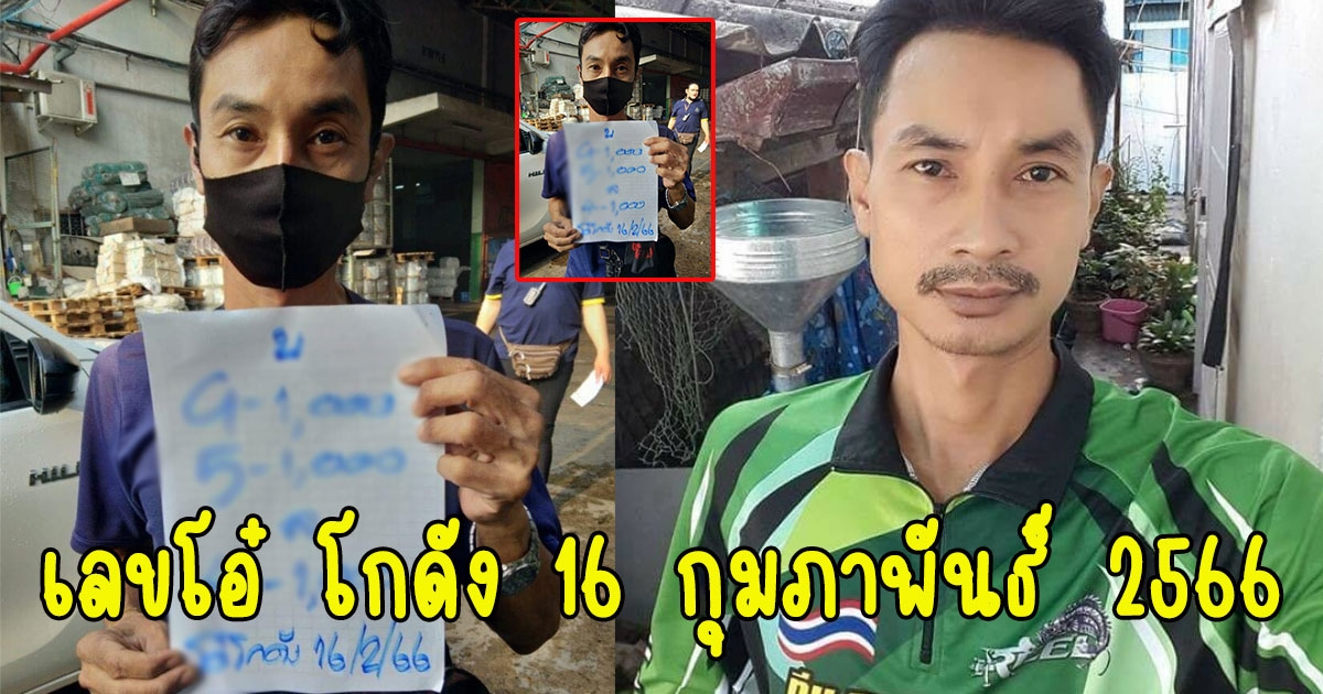 มาแล้วเลข โอ๋ โกดัง งวด 16 กุมภาพันธ์ 2566