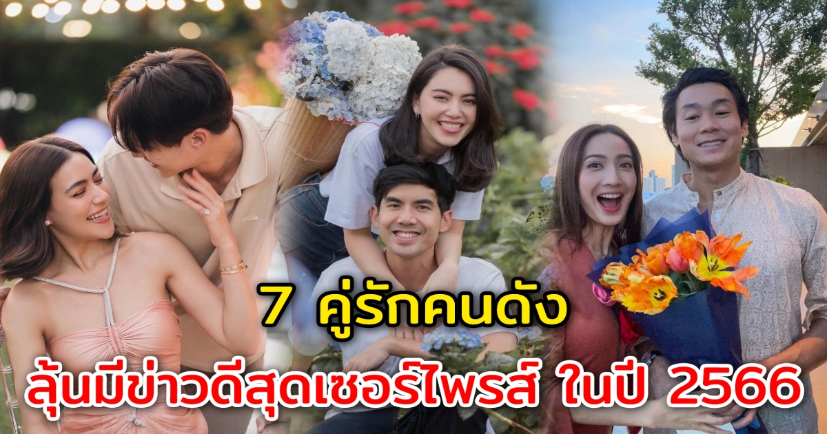 ลุ้นงานวิวาห์ 7 คู่รักคนดัง ลุ้นมีข่าวดีสุดเซอร์ไพรส์ ในปี 2566