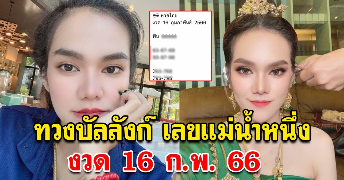 ขอทวงบัลลังก์คืน เลขแม่น้ำหนึ่ง 16 ก.พ. 66