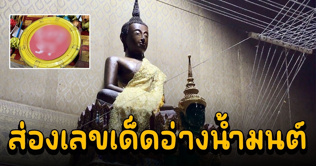 พลังศรัทธา หลั่งไหลมากราบไหว้ หลวงพ่อปากแดง ศักดิ์สิทธิ์ ไม่พลาดส่องเลขเด็ดอ่างน้ำมนต์