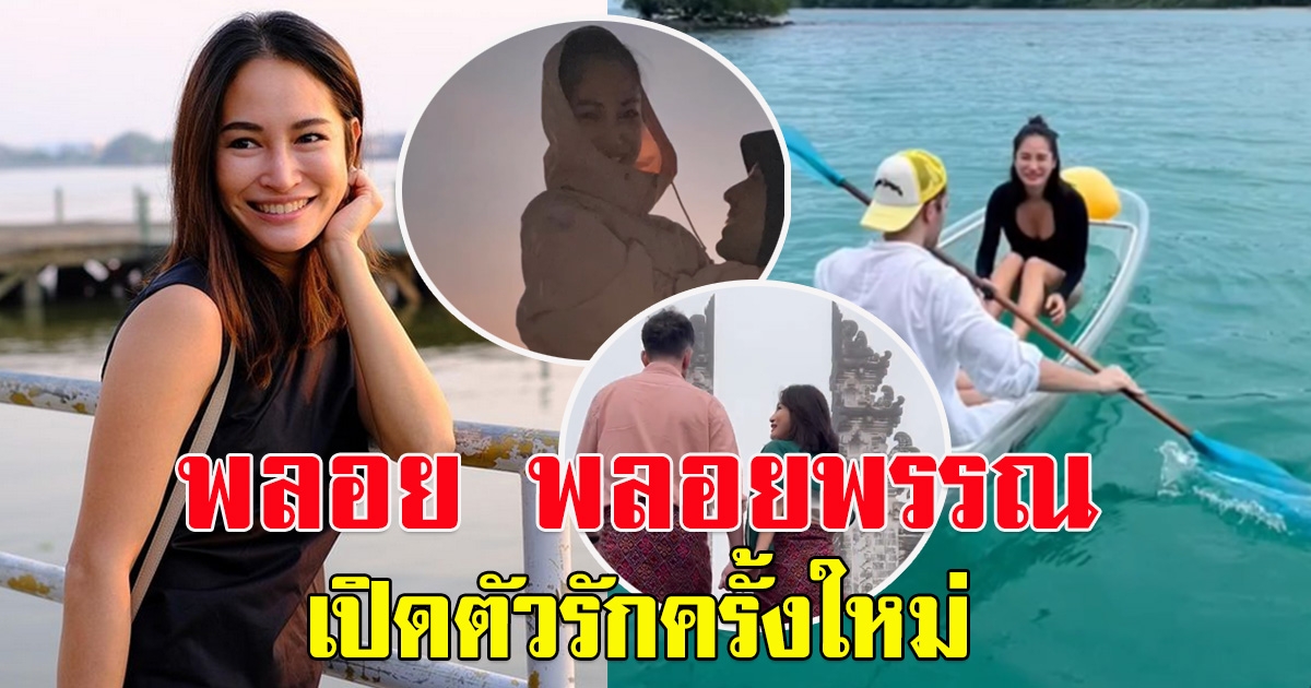 พลอย พลอยพรรณ เปิดตัวรักครั้งใหม่