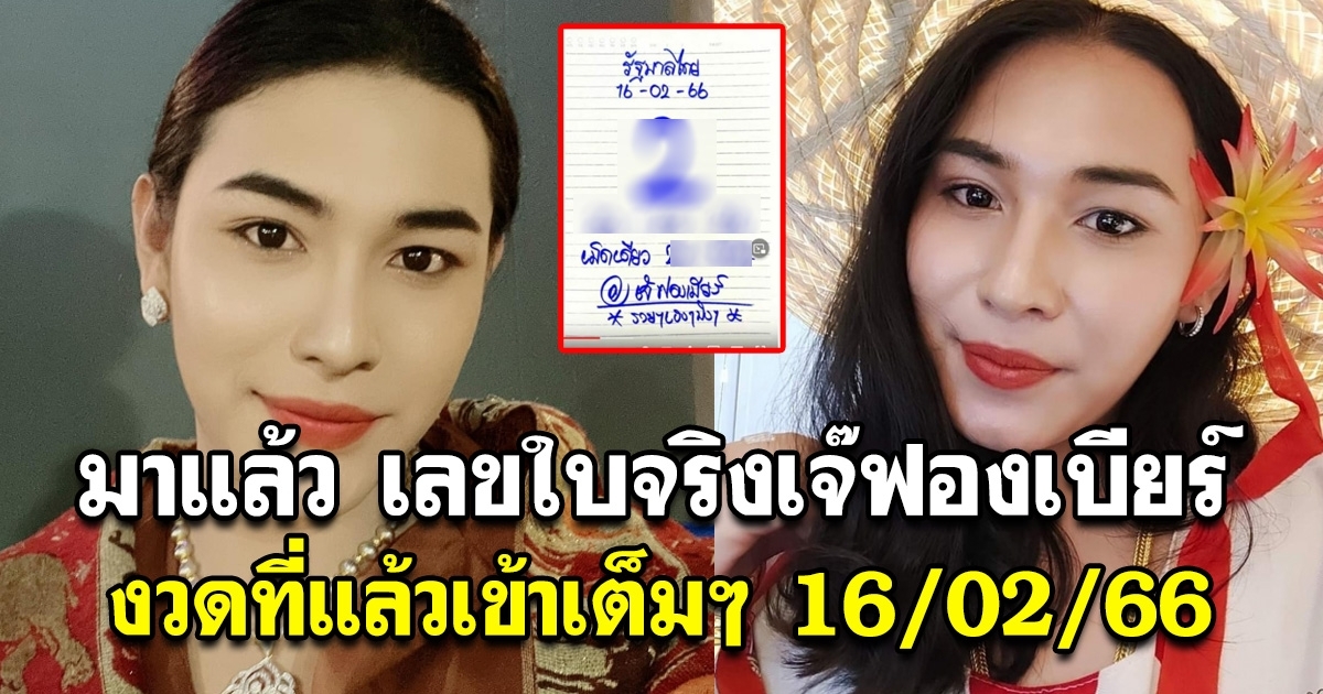 เขียนเองกับมือ เลขเจ๊ฟองเบียร์ ครั้งที่แล้วเข้าเต็มๆ 16 ก.พ. 66