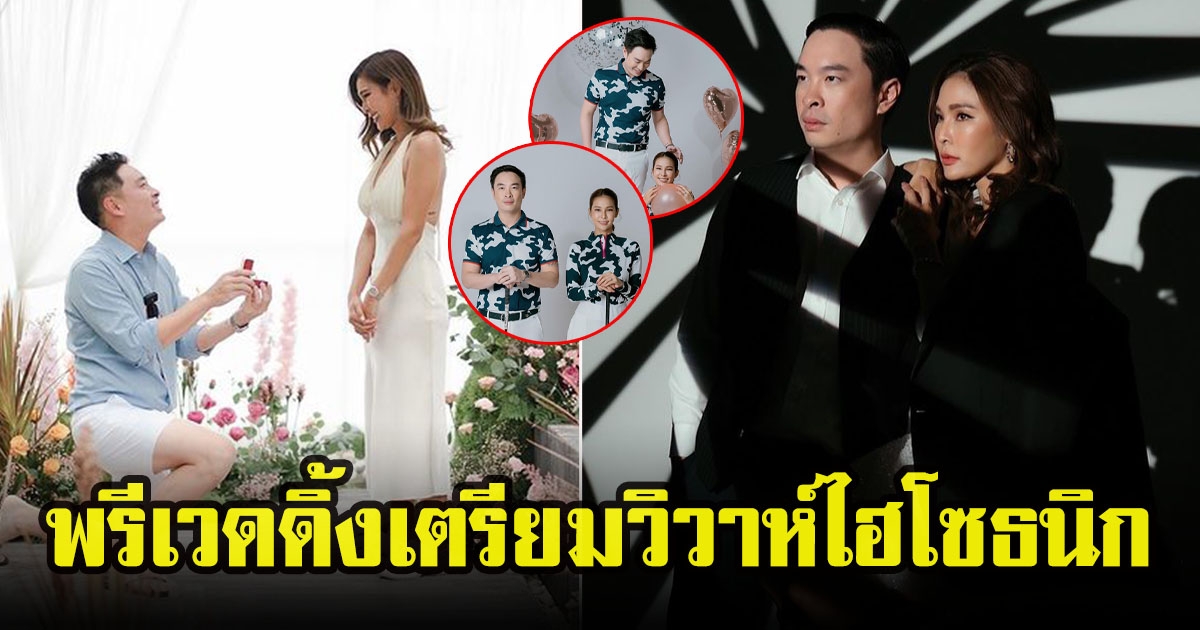 ปาย สิตางศุ์ เผยภาพพรีเวดดิ้งสุดหวาน เตรียมวิวาห์หนุ่มไฮโซธนิก