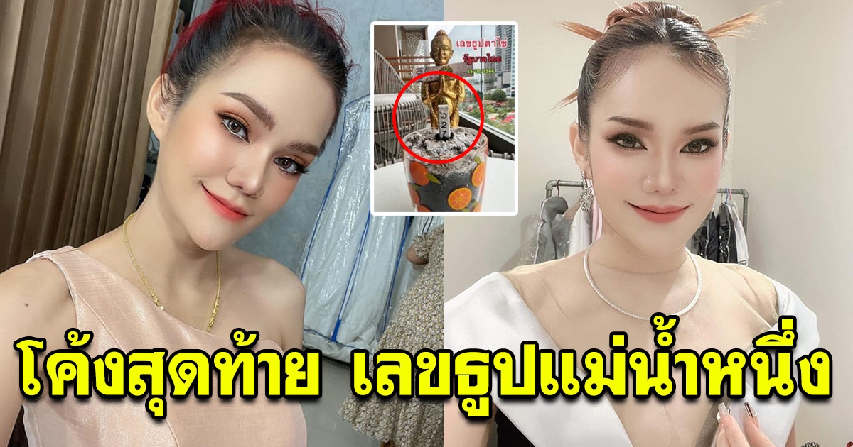 โค้งสุดท้าย เลขธูปแม่น้ำหนึ่ง 16 ก.พ. 66