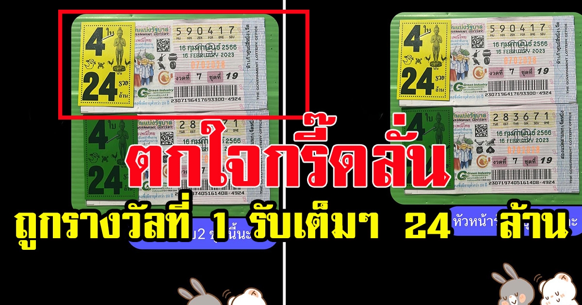 กรี๊ดลั่น ถูกรางวัลที่1 รับเต็มๆ 24 ล้าน