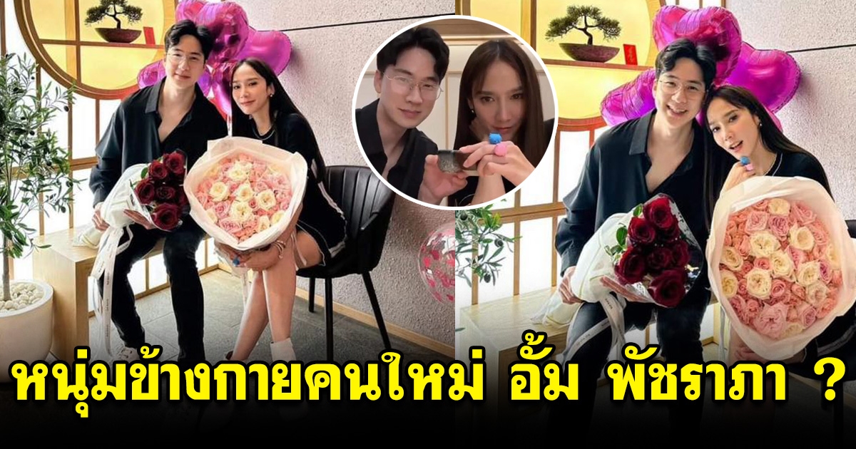 เปิดภาพ หนุ่มข้างกาย อั้ม พัชราภา ในคืนวันวาเลนไทน์