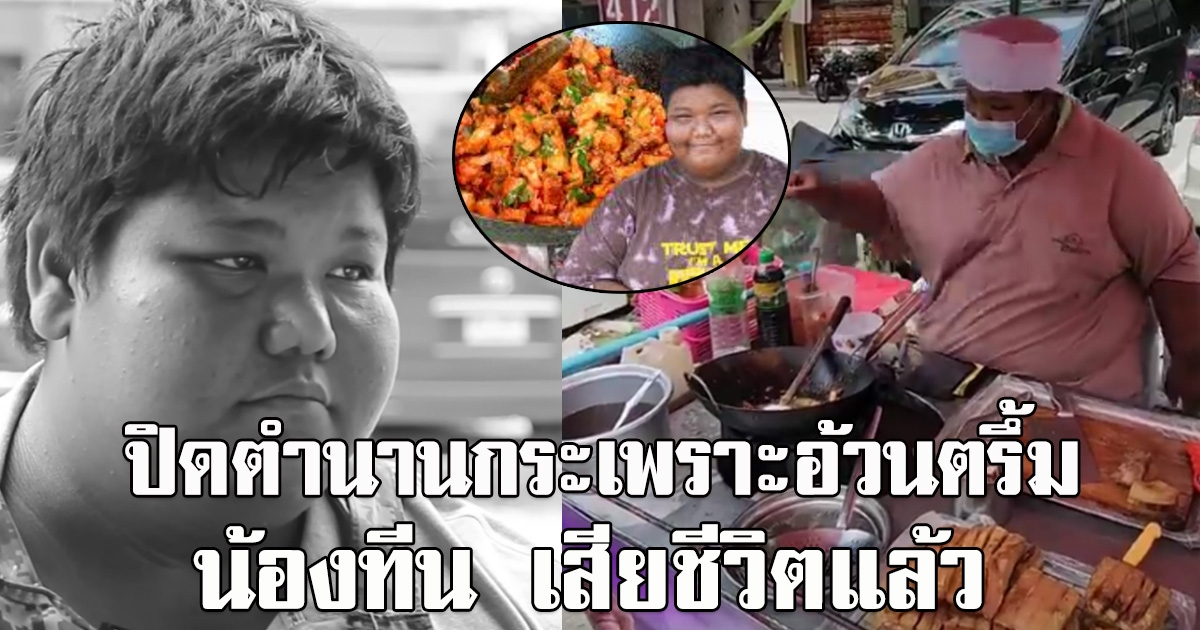 ปิดตำนาน น้องทีน กระเพราอ้วนตรึ้ม เสียชีวิตแล้ว