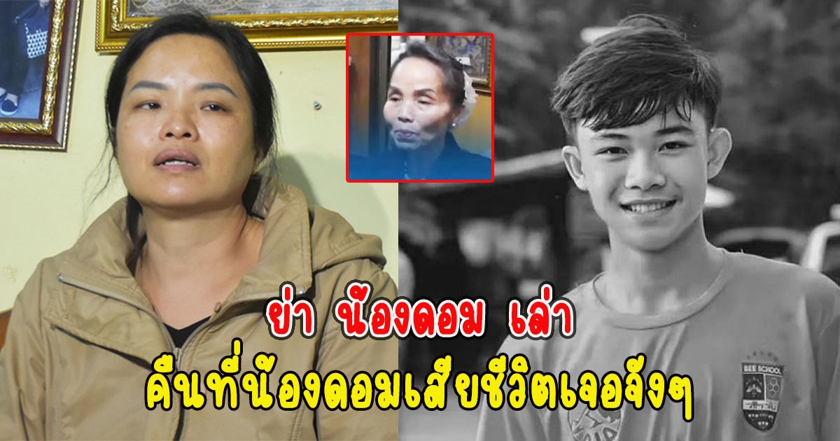 ลางบอกเหตุ ย่า น้องดอม เล่า คืนที่น้องดอมเสียชีวิตเจอจังๆ
