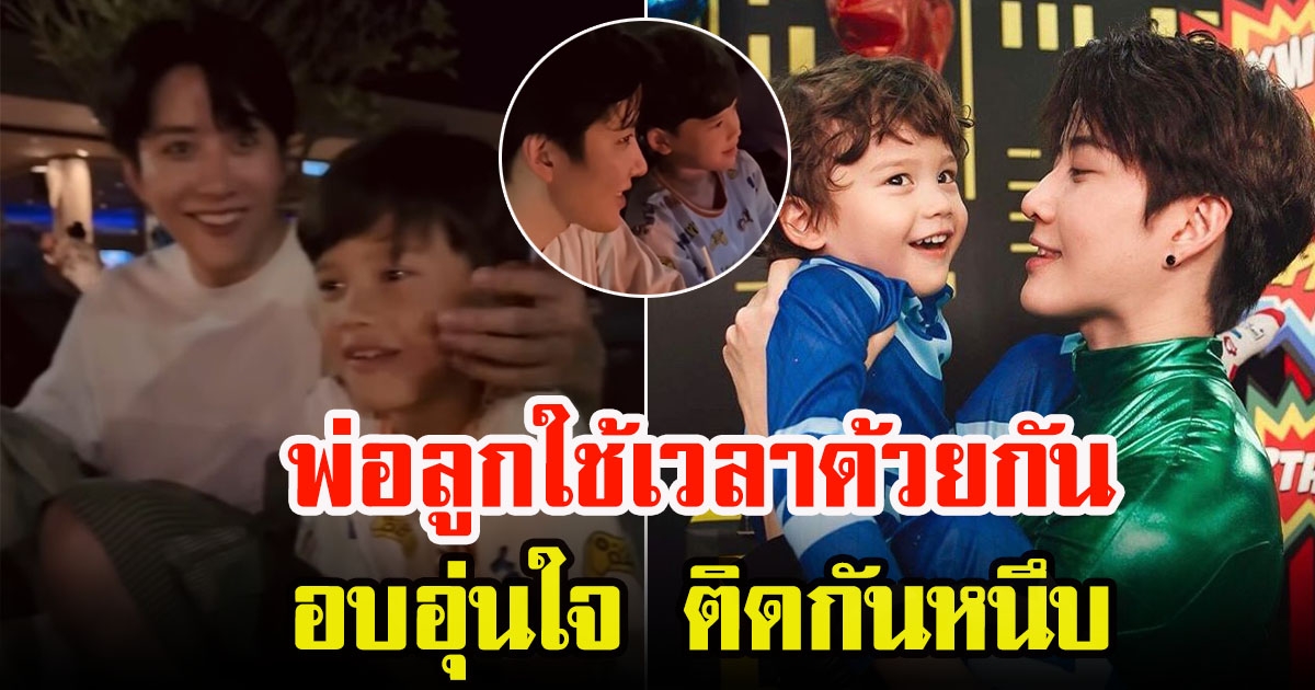 ไมค์ พิรัชต์ โมเมนต์น่ารัก เรื่องราวความขี้อ้อนของลูกชาย น้องแม็กซ์เวลล์ ใช้เวลาด้วยกัน