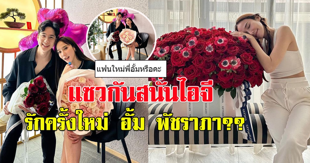 แซวกันสนั่น อั้ม พัชราภา กับไฮโซหนุ่ม  นิน ชนินทร์