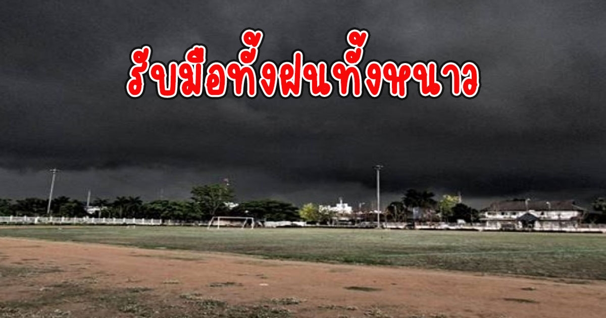 ทั้งฝนทั้งหนาว กรมอุตุนิยมวิทยา เตือนรับมือลมกระโชกแรง