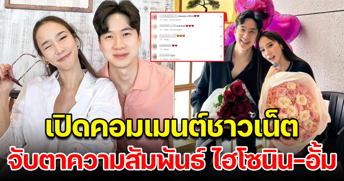 เปิดคอมเมนต์โซเชียล จับตาความสัมพันธ์ ไฮโซนิน-อั้ม พัชราภา