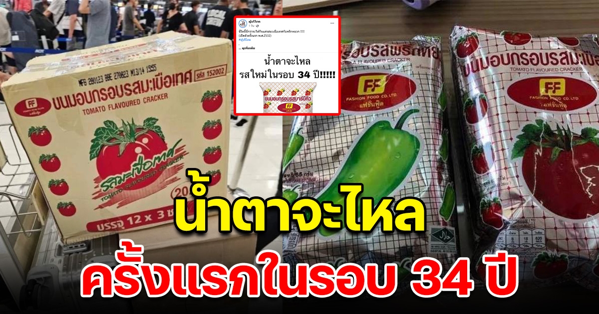 ครั้งแรก ขนมอบกรอบFF ออกรสใหม่ในรอบ 34 ปี