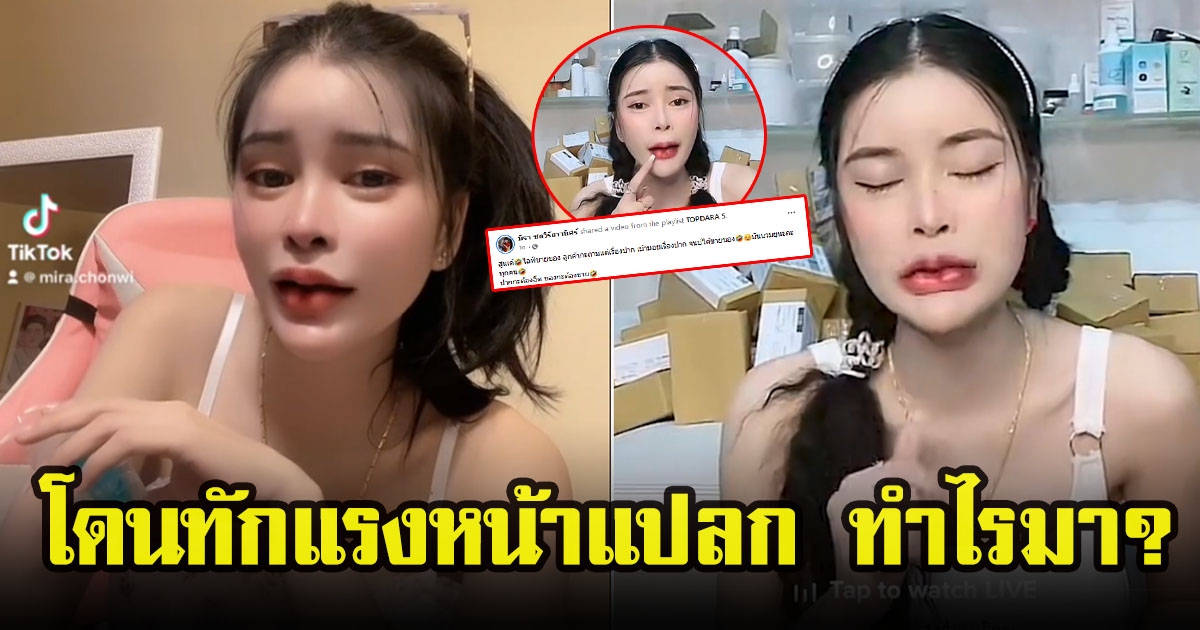 เอ๋ มิรา โดนทักแรง หลังอัพความสวยล่าสุด ชาวโซเชียลลั่นหน้าแปลกใช่ตัวจริงไหม