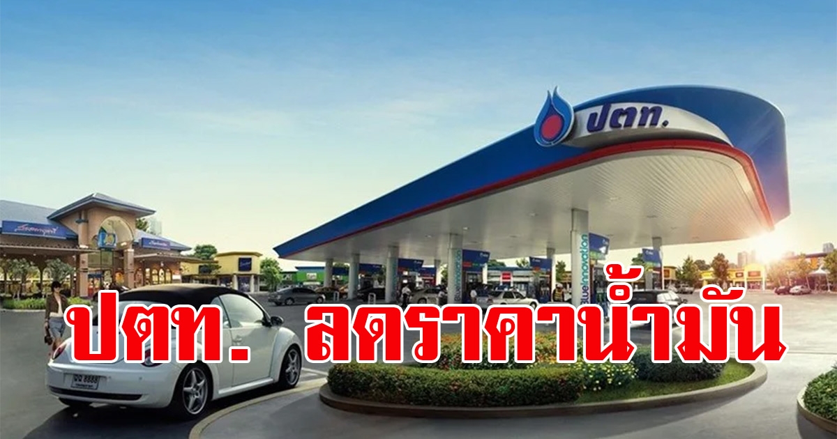 ปตท. ประกาศลดราคาน้ำมัน