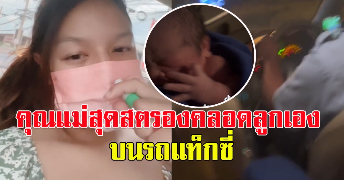 คนดูเป็นล้าน คุณแม่สุดสตรองคลอดลูกเองบน รถแท็กซี่