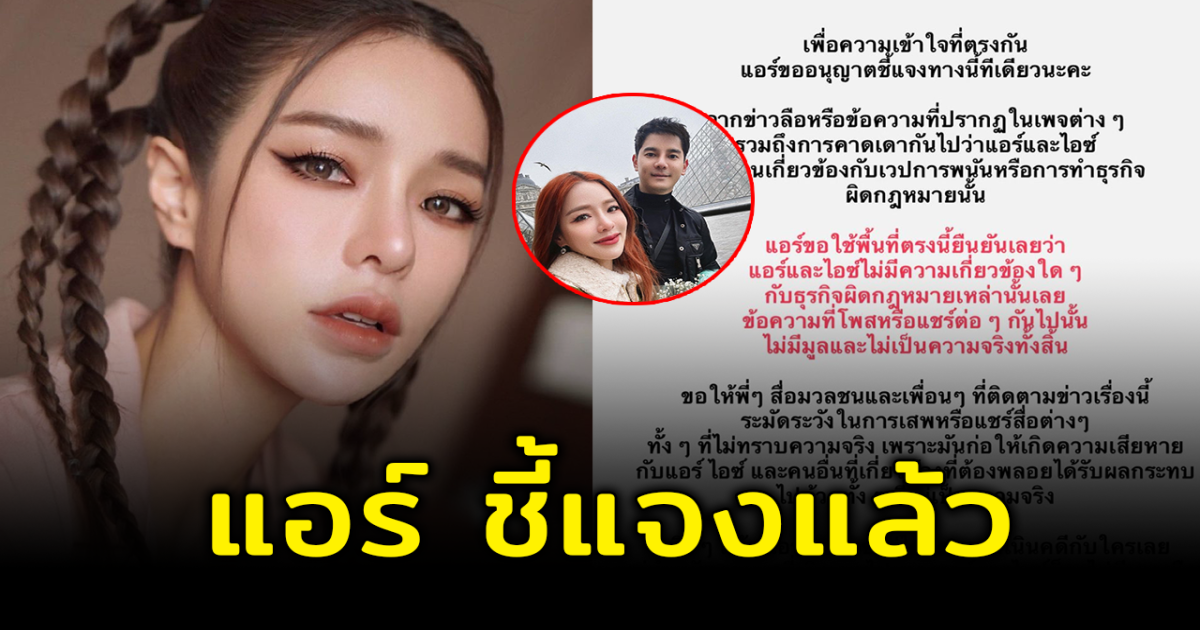 แอร์ ภัณฑิลา ทนไม่ไหว ชี้แจงหลังถูกโยงอักษรย่อ อ