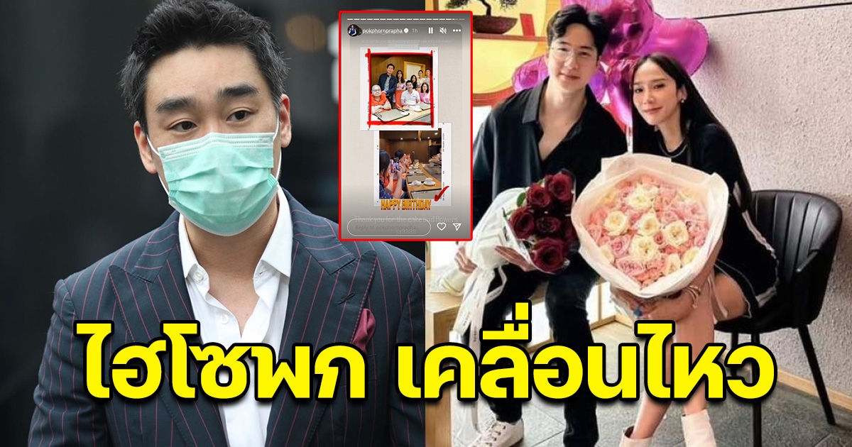ไฮโซพก เคลื่อนไหว หลัง ไฮโซนิน โพสต์ภาพคู่ อั้ม พัชราภา