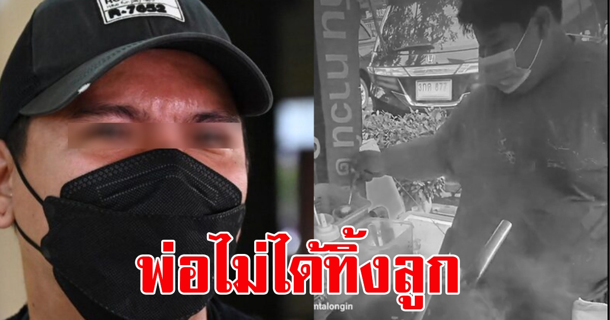 พ่อของน้องทีน พูดแล้ว หลังลูกเสียชีวิต ลั่นไม่ได้ตั่งใจทิ้งลูก