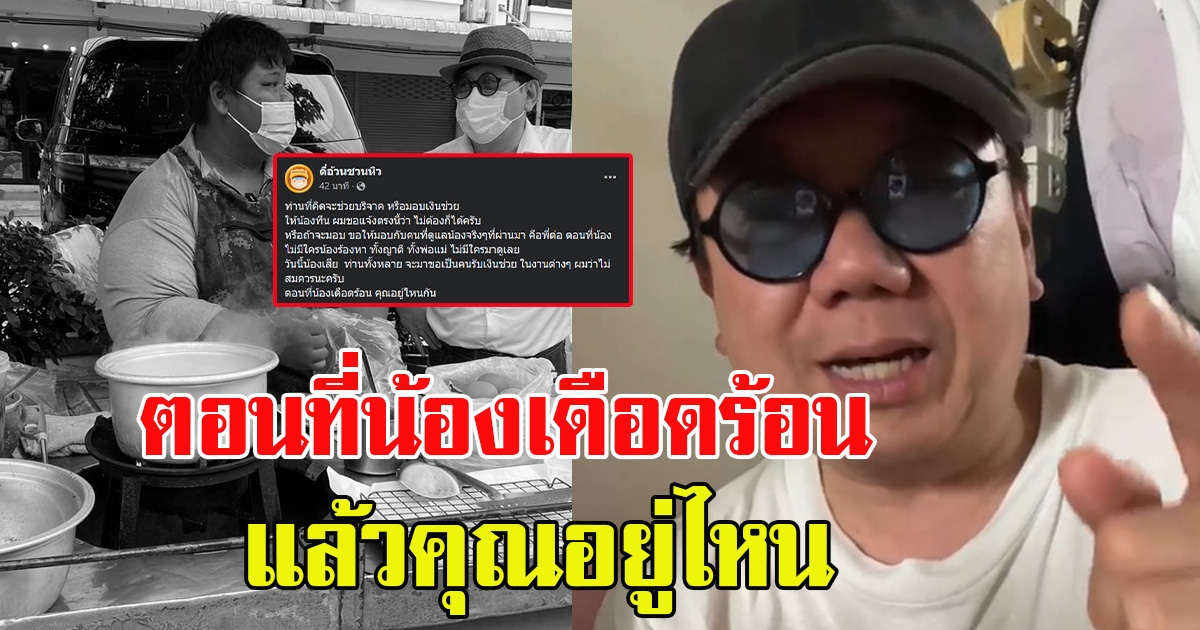 ตี๋อ้วน ทนไม่ไหว หลังครอบครัวน้องทีนมาขอรับบริจาค ลั่นตอนที่น้องเดือดร้อน คุณอยู่ไหนกัน