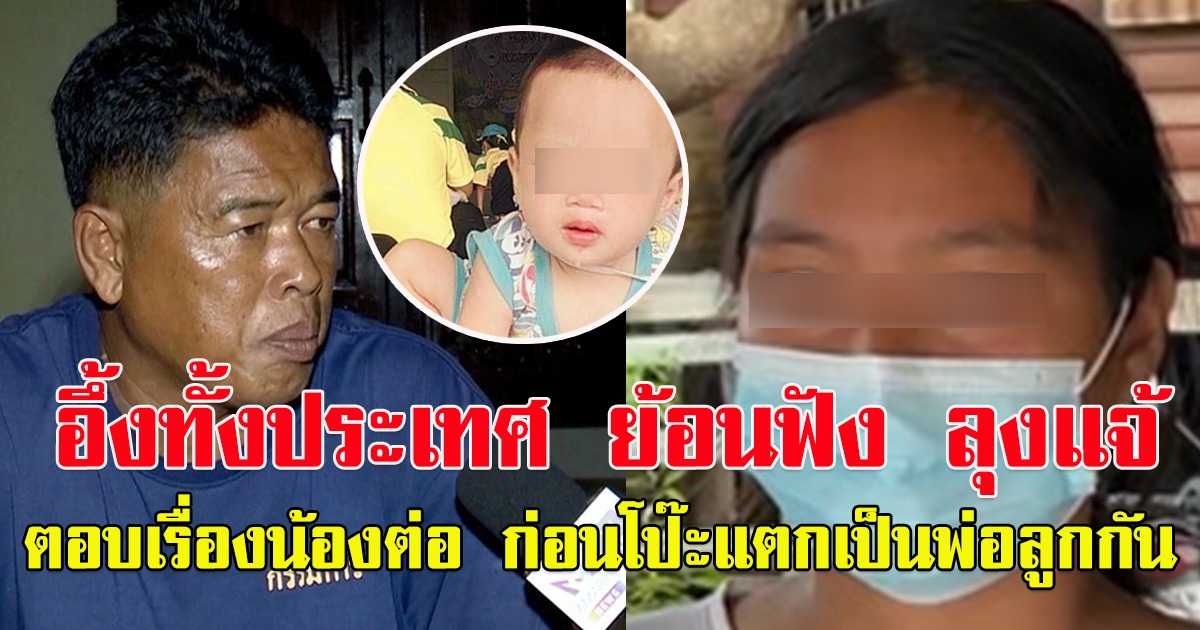 ย้อนฟัง ลุงแจ้ ตอบปม น้องต่อ หายตัวปริศนา ก่อนผลตรวจดีเอ็นเอเป็นพ่อลูกกัน