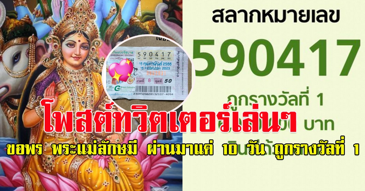 โพสต์ทวิตเตอร์ ขอพร พระแม่ลักษมี ผ่านมาแค่ 10 วัน ถูกรางวัลที่ 1