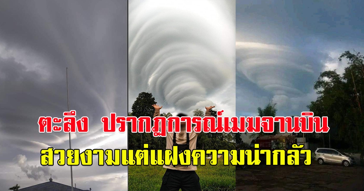 ปรากฏการณ์เมฆจานบิน เมืองในเกาะชวา  ประเทศ อินโดนีเซีย