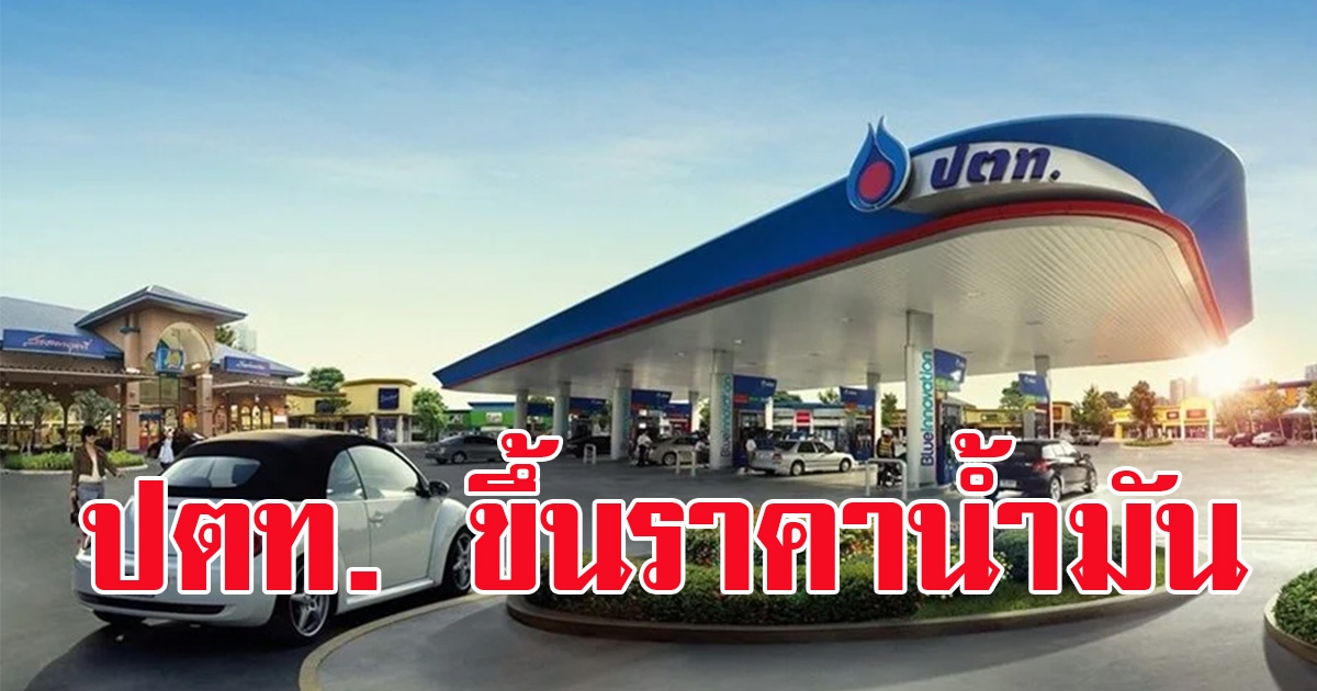 ปตท. ประกาศขึ้นราคาน้ำมัน