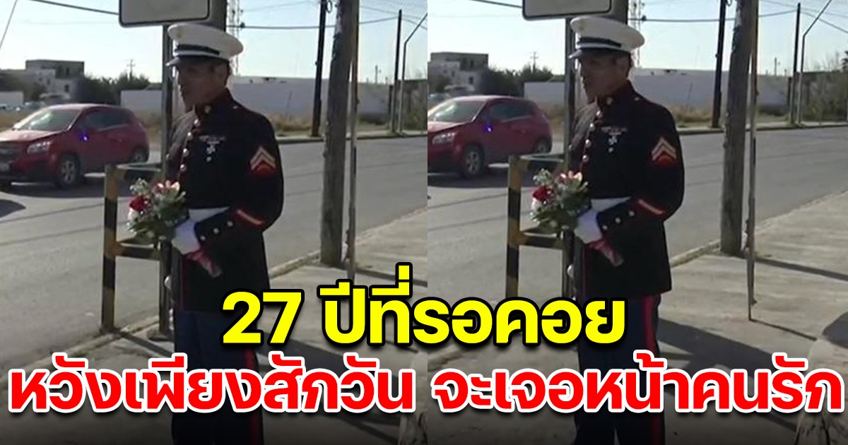 หนุ่มใหญ่ยืนรอริมถนนทุกวันวาเลนไทน์ นาน 27 ปี หวังเพียงคนรักจะผ่านมา