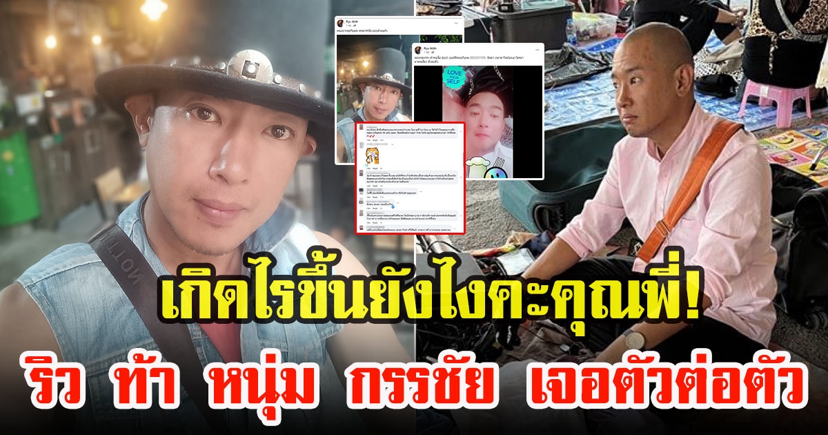 อาทิตย์ ริว โพสต์เฟซท้า หนุ่ม กรรชัย ออกสื่อ อยากเจอตัวต่อตัว ทำชาวโซเชียลเตือนเบาได้เบา