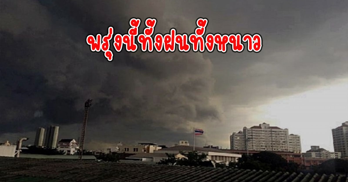 พรุ่งนี้ทั้งฝนทั้งหนาว กรมอุตุนิยมวิทยา เตือนรับมือ