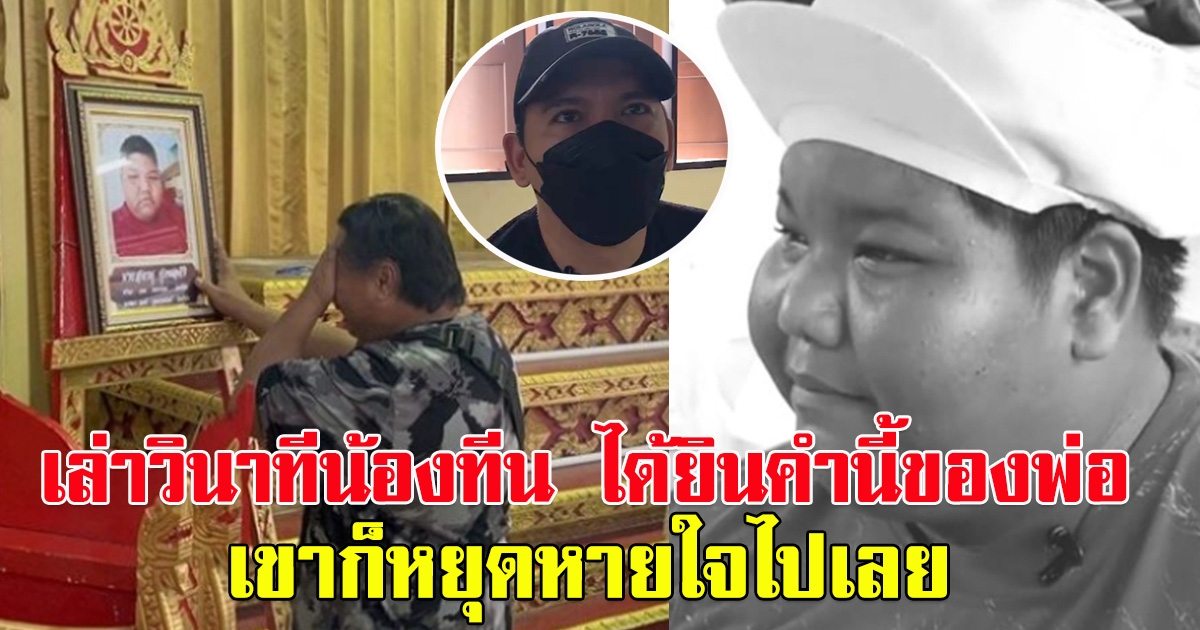 เศร้าที่สุด พี่ต่อเล่าวินาที ก่อนน้องทีนกะเพราอ้วนตรึ้ม หยุดหายใจ