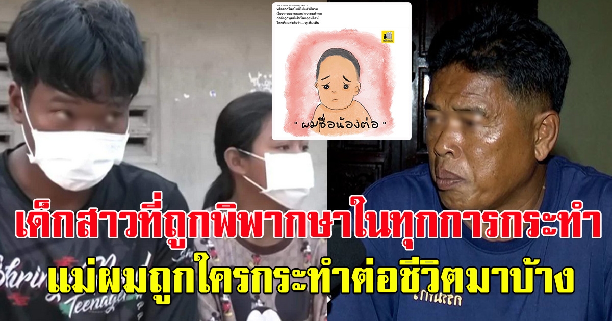มูลนิธิกระจกเงา โพสต์แง่คิดคดี น้องต่อ